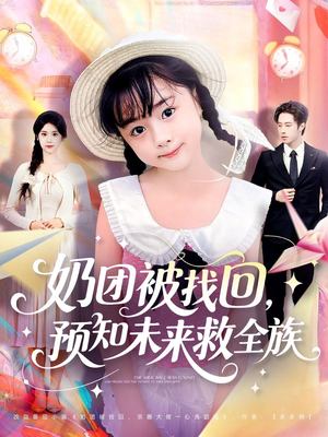 奶团被找回预知未来救全族（69集）短剧全季限免大放送