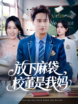 放下麻袋校董是我妈（77集）短剧大结局全集特惠