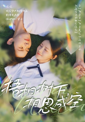 梧桐树下,相思成空(69集) 梧桐树下,相思成空(69集)短剧终篇全集限免看