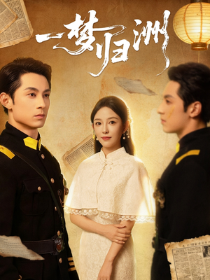 一梦归洲(80集) 一梦归洲(80集)短剧合集4K修复版