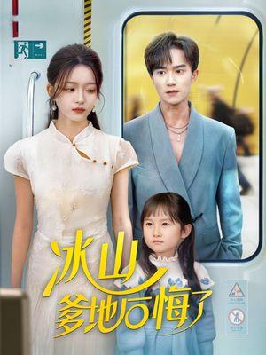 冰山爹地后悔了(60集) 冰山爹地后悔了(60集)短剧合集4K修复版