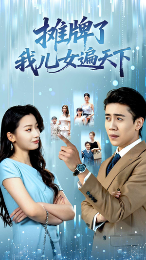 摊牌了我儿女遍天下（81集）短剧大结局合集放送