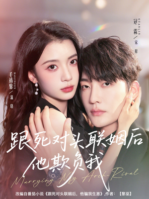 跟死对头联姻后他欺负我(73集) 跟死对头联姻后他欺负我(73集)短剧全剧终在线连看