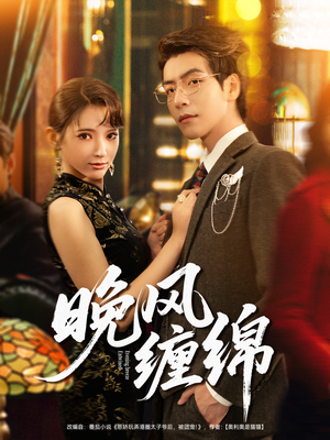 晚风缠绵（69集）短剧全季限免大放送