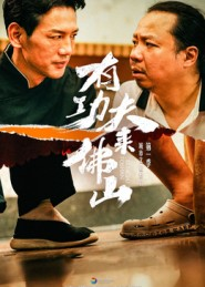 有功夫来佛山(12集) 有功夫来佛山(12集)短剧合集4K修复版