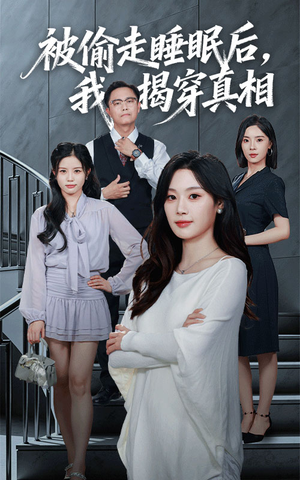 被偷走睡眠后我揭穿真相(61集) 被偷走睡眠后我揭穿真相(61集)短剧大结局全集特惠