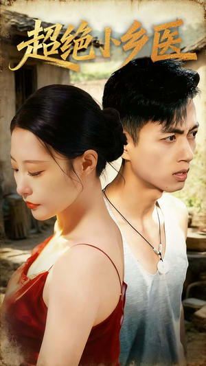 超绝小乡医（75集）短剧全剧终限免畅刷