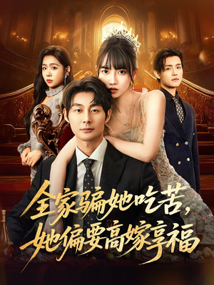 全家骗她吃苦她偏要高嫁享福(61集) 全家骗她吃苦她偏要高嫁享福(61集)短剧收官全集限免看