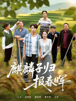 麒麟子归报春晖(36集) 麒麟子归报春晖(36集)短剧合集通宵追更版