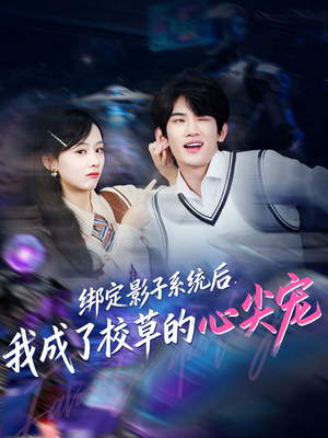 绑定影子系统后,我成了校草的心尖宠(78集) 绑定影子系统后,我成了校草的心尖宠(78集)短剧全剧终合集放送