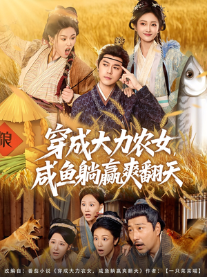 穿成大力农女,咸鱼躺赢爽翻天(80集) 穿成大力农女,咸鱼躺赢爽翻天(80集)短剧全集幕后花絮版