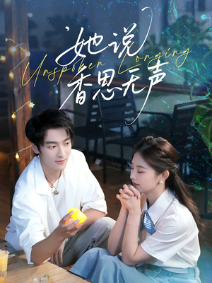 她说香思无声（70集）短剧全剧免费合集