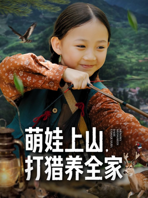 萌娃上山打猎养全家（80集）短剧大结局超前点映