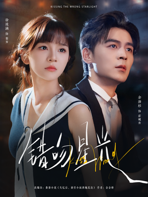 错吻星光(93集) 错吻星光(93集)短剧收官全集限免看