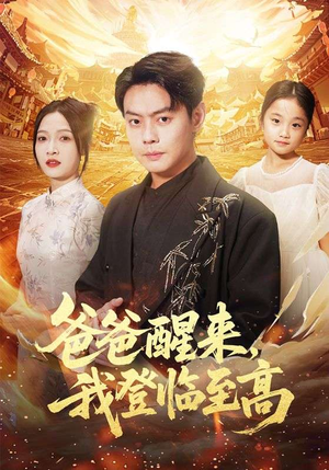 爸爸醒来,我登临至高(80集) 爸爸醒来,我登临至高(80集)短剧大结局限免特辑