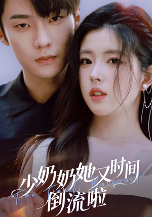 少奶奶她又时间倒流啦（72集）短剧收官全集限免看