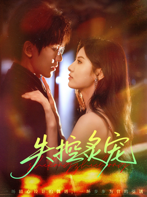 失控炙宠（72集）短剧全剧终限免合集