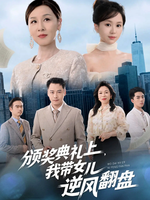 颁奖典礼上，我带女儿逆风翻盘（61集）短剧全集特惠限时看