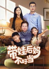 带娃后妈不好当(50集) 带娃后妈不好当(50集)短剧全集特惠限时看