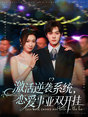激活逆袭系统,恋爱事业双开挂(80集) 激活逆袭系统,恋爱事业双开挂(80集)短剧精选全集无广告