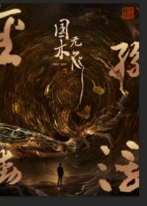 国木无双（50集）短剧全集热力排行榜之一