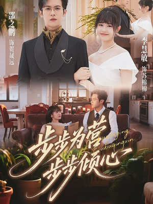 步步为营步步倾心（70集）短剧全剧终在线连看