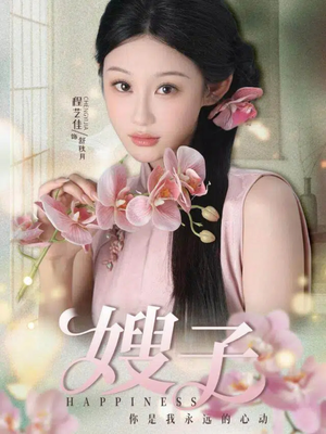 嫂子（38集）短剧最终回限免畅看