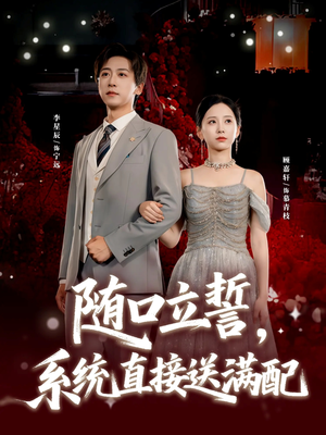 随口立誓，系统直接送满配（80集）短剧合集4K修复版