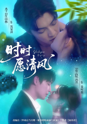 时时愿清风（56集）短剧合集导演剪辑版