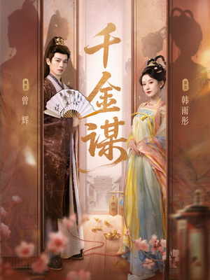 千金谋（82集、1080P）短剧结局合集限免刷