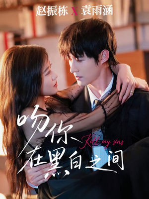 吻你在黑白之间（60集）短剧大结局超前点映