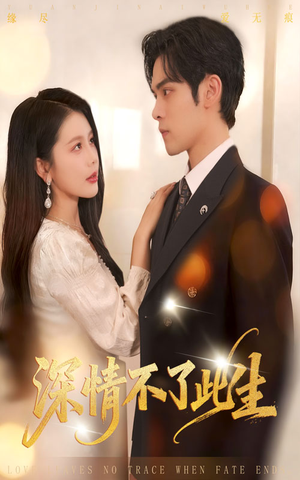 深情不了此生 （60集）短剧全剧免费合集