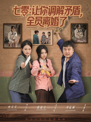 七零让你调解矛盾全员离婚了（64集）短剧全剧终高清放送