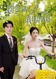 爱意燃尽，我转身高嫁（65集）短剧全集热力排行榜之一