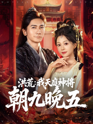 洪荒：我天庭神将朝九晚五（80集）短剧收官全集限免看