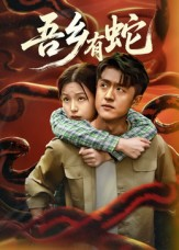 吾乡有蛇 （50集）短剧全集热力排行榜之一