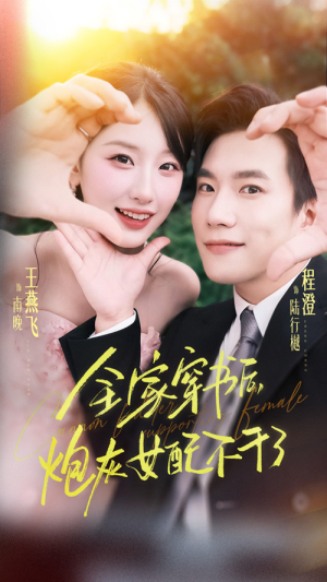 全家穿书后炮灰女配不干了（65集）短剧合集彩蛋完整版