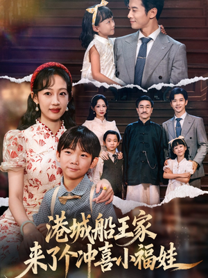港城船王家来了个冲喜小福娃（67集）短剧全剧终限免合集