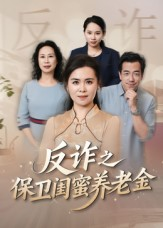 姐妹的正义（41集）短剧合集杜比音效版