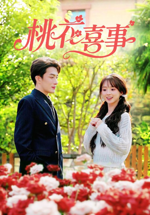 桃花喜事（63集）短剧全集幕后花絮版