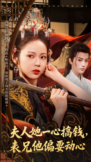 夫人她一心搞钱表兄他偏要动心（83集）短剧限免全集任你点