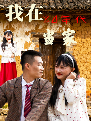 我在80年代当家(45集) 我在80年代当家(45集)短剧全集畅看无门槛