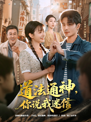 道法通神,你说我迷信(80集) 道法通神,你说我迷信(80集)短剧全剧终高清放送