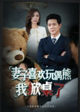 妻子喜欢玩偶熊，我掀桌了（61集）短剧高分全集在线刷