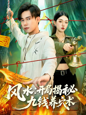 风水开局揭秘九钱养穴术（106集）短剧终极大放送合集