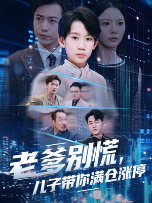 老爹别慌儿子带你满仓涨停（60集）短剧超清全集在线看