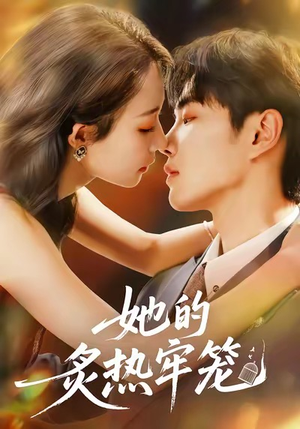 她的炙热牢笼（59集）短剧全系列永久免费