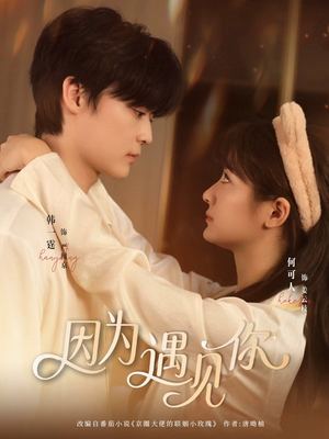 因为遇见你（79集）短剧全集解锁零收费