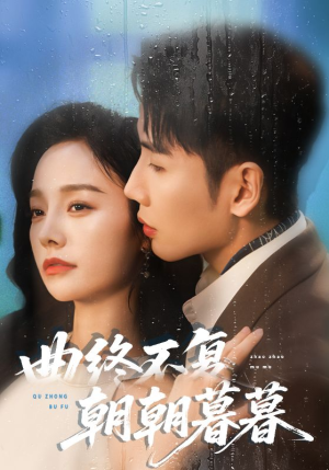 曲终不复朝朝暮暮（64集）短剧全集无删完整版
