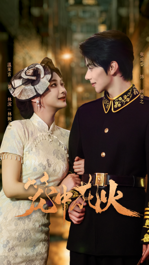 笼中花火（74集）短剧合集杜比音效版